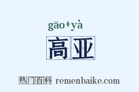 高亚是什么意思的图片